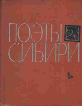 Книга Поэты Сибири, 11-7477, Баград.рф